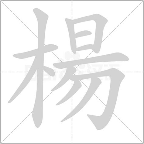 楊 筆畫|楊字笔画、笔顺、笔划